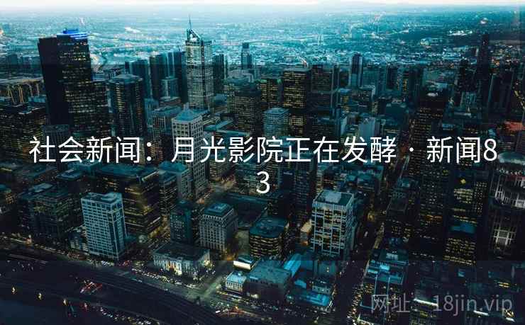 社会新闻：月光影院正在发酵 · 新闻83